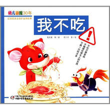 幼儿画报30年红袋鼠安全自护金牌故事：我不吃