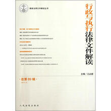 行政与执行法律文件解读（2012.5总第89辑）/最新法律文件解读丛书
