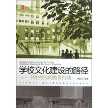 学校文化建设的路径：书生校长的教育行动/程红兵文丛/大夏书系