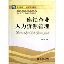 连锁企业人力资源管理(高职高专十二五规划教材)/连锁经营管理系列