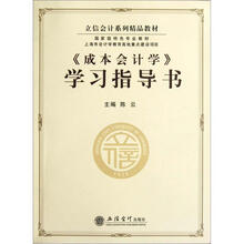 成本会计学学习指导书(立信会计系列精品教材)