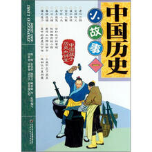 中国历史小故事（1）/中国孩子历史大讲堂