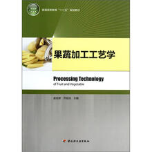 果蔬加工工艺学（普通高等教育十二五规划教材）