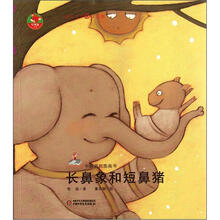 红袋鼠书系：长鼻象和短鼻猪