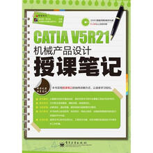 CATIA V5R21机械产品设计授课笔记(含DVD光盘1张)