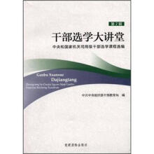 干部选学大讲堂：中央和国家机关司局级干部选学课程选编（第2辑）