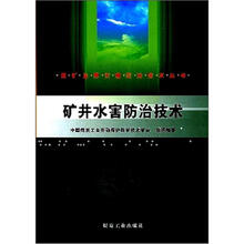 矿井水害防治技术/煤矿主要灾害防治技术丛书