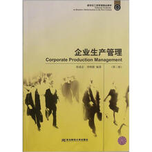 企业生产管理（第2版新世纪工商管理精品教材）