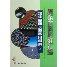 建筑材料标准汇编（墙体屋面及道路用材料）（套装上下册）