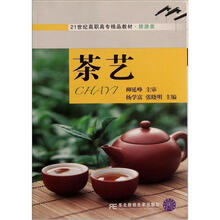 茶艺(旅游类21世纪高职高专精品教材)