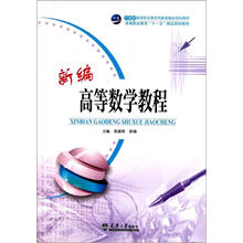 新编高等数学教程