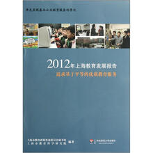 2012年上海教育发展报告（追求基于平等的优质教育服务）
