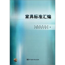 家具标准汇编