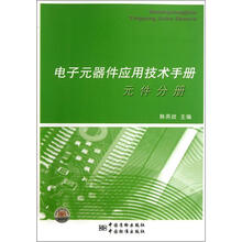 电子元器件应用技术手册（元件分册）