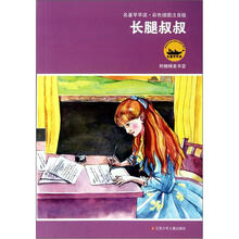名著早早读：长腿叔叔（彩色插图注音版）（附精美书签）