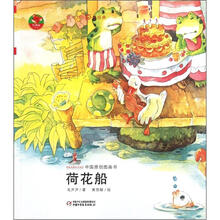 红袋鼠书系：荷花船