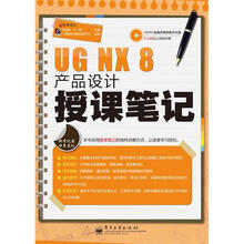 UG NX 8产品设计授课笔记(含DVD光盘1张)