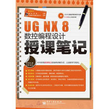 UG NX 8数控编程设计授课笔记(含DVD光盘1张)