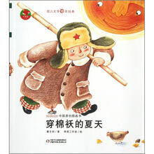 红袋鼠书系：穿棉袄的夏天