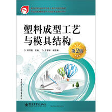 塑料成型工艺与模具结构（第2版）