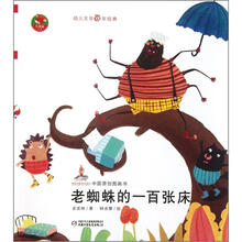 红袋鼠书系：老蜘蛛的一百张床