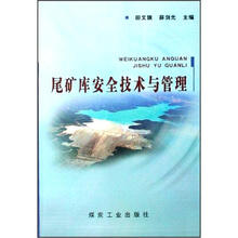 尾矿库安全技术与管理