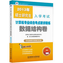 2013年硕士研究生入学考试·计算机综合考点精讲精练：数据结构卷