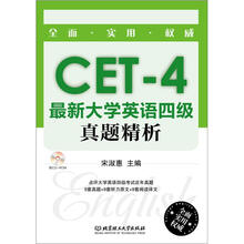 最新大学英语四级真题精析（附CD-ROM光盘）