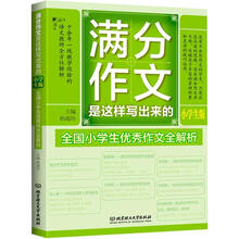 满分作文是这样写出来的（小学生版）