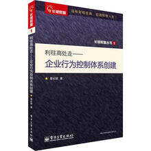 利往高处走：企业行为控制体系创建