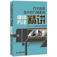 汽车防盗及中控门锁系统维修方法精讲