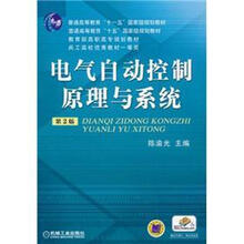 普通高等教育“十五”国家级规划教材·教育部高职高专规划教材:电气自动控制原理与系统(第2版)