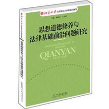 思想道德修养与法律基础前沿问题研究