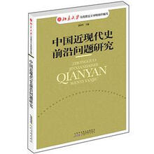 中国近现代史前沿问题研究
