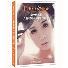 Photoshop蜕变:突出色感的人像摄影后期处理攻略(第2版)