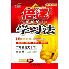 倍速学习法二年级语文：江苏版（下）