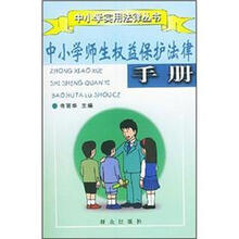 中小学师生权益保护法律手册
