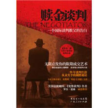 赎金谈判:一个国际谈判教父的告白