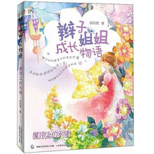 辫子姐姐成长物语：屋顶上的天使