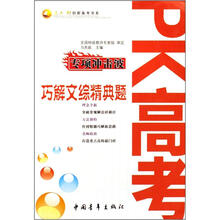 PK高考专项冲击波（巧解文综精典题）/三人行创新备考书系