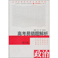 高考易错题解析:政治(修订版)