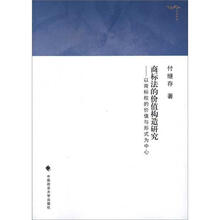 商标法的价值构造研究：以商标权的价值与形式为中心