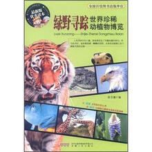 绿野寻踪：世界珍稀动植物博览（最新版优秀读本）