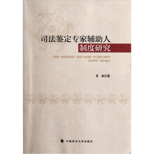 司法鉴定专家辅助人制度研究