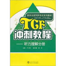 TCF冲刺教程:听力理解分册(附MP3光盘)