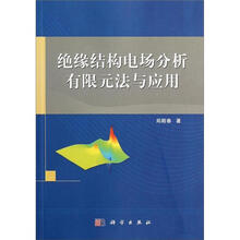 绝缘结构电场分析有限元法与应用