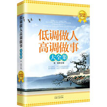 低调做人高调做事大全集（超值黄金版）