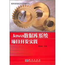 Java数据库系统项目开发实践（附CD-ROM光盘1张）