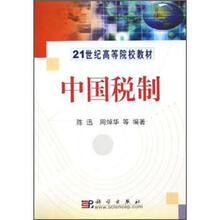 21世纪高等院校教材:中国税制