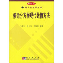 偏微分方程现代数值方法